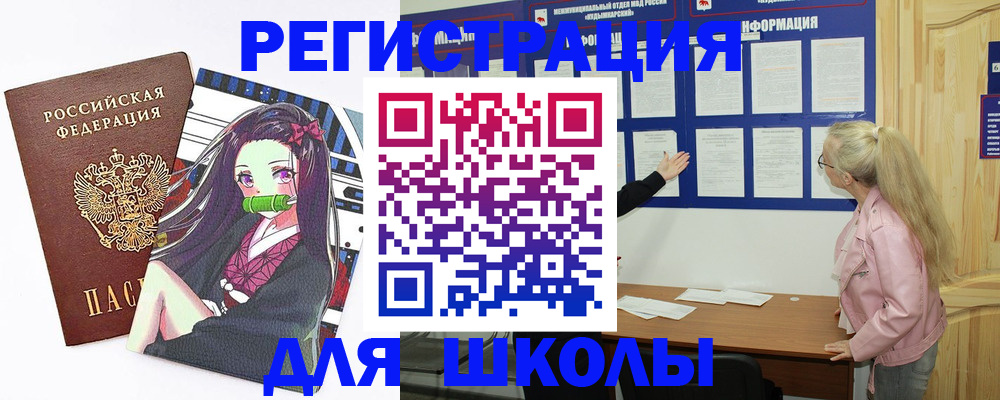 прописка для школы в Опочке